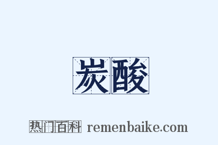 炭酸是什么意思的图片